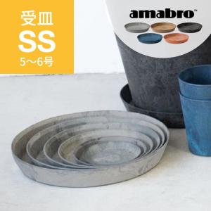 amabro アートストーン 受け皿 SS 5-6号鉢用 SAUSER ソーサー