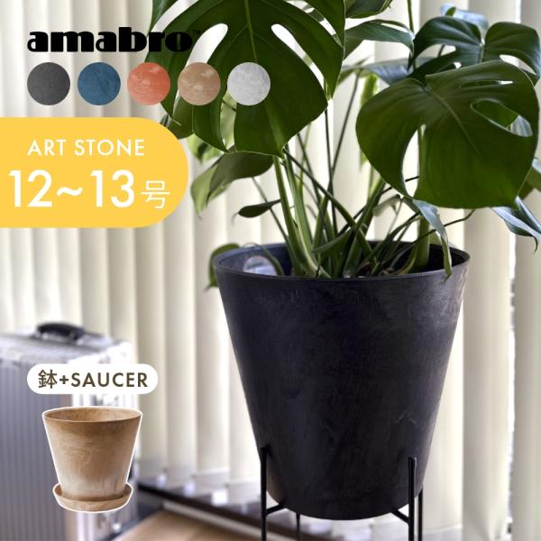amabro アートストーン 鉢＆受皿セット プランター LL 鉢 12-13号 貯水タイプ 水やり...