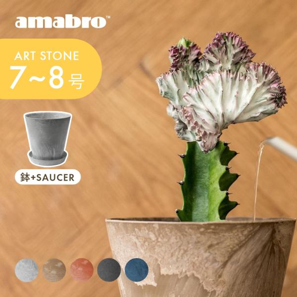 amabro アートストーン 鉢＆受皿セット プランター S 鉢 7-8号 貯水タイプ 水やり忘れ防...