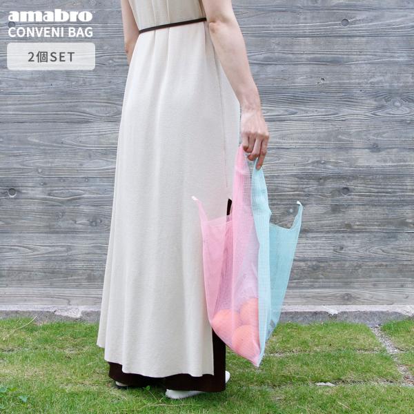 選べる２個 amabro メッシュエコバッグ CONVENI BAG 全8色