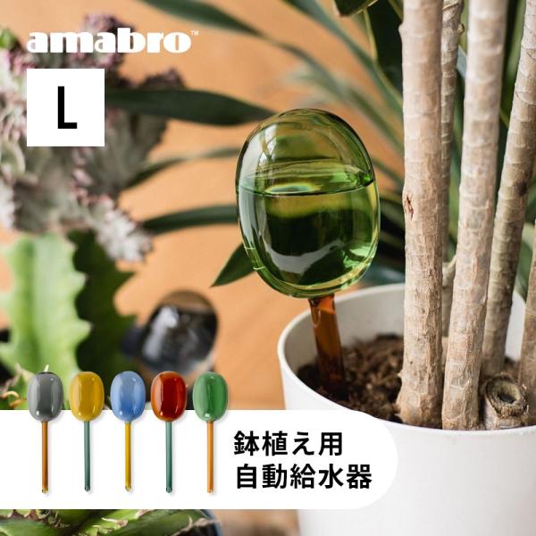 amabro アマブロ 2トーン ディスペンサー Lサイズ 150cc 鉢植え用 自動給水器