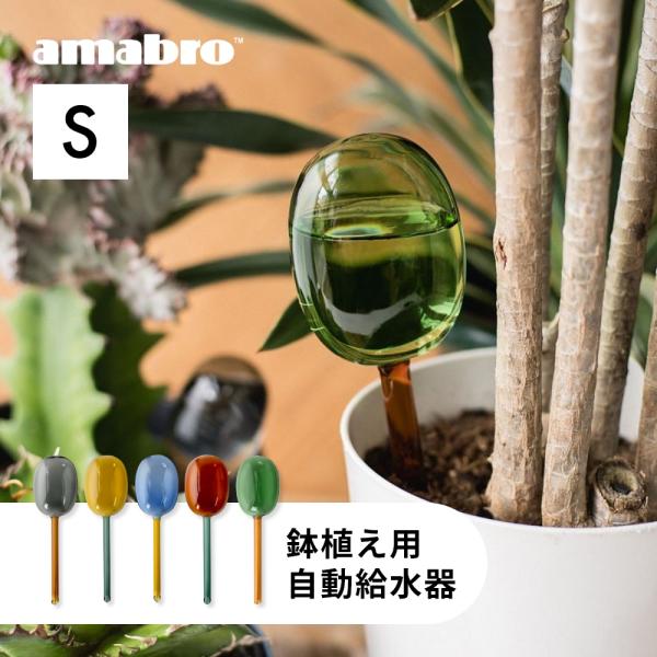 amabro アマブロ 2トーン ディスペンサー Sサイズ 60cc 鉢植え用 自動給水器