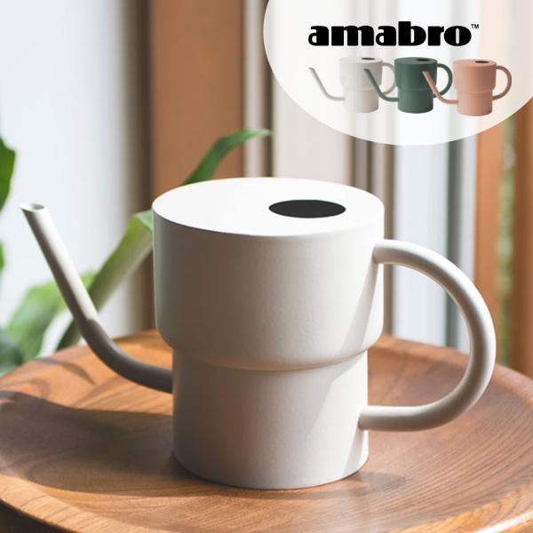 amabro ジョウロ WATER TANK 1L 水差し 水やり 観葉植物 花 多肉植物