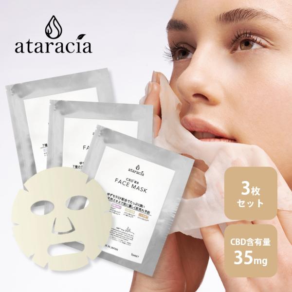 ataracia アタラシア フェイシャルマスク 3枚セット CBD含有量35mg 日本産 国産 日...