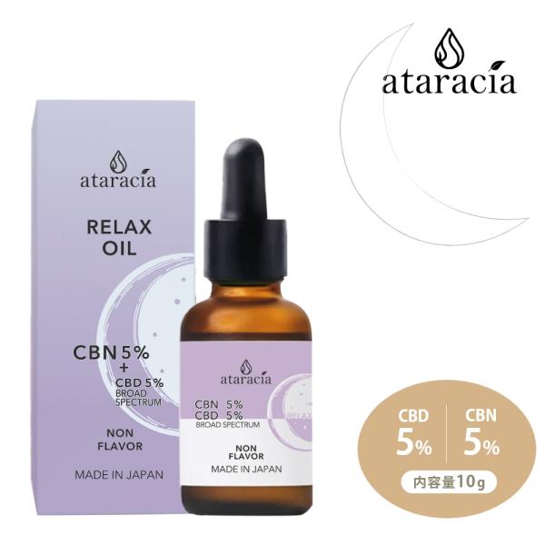 ataracia アタラシア CBDオイル 10g CBD5％ CBN5％ ディスティレート 日本産...