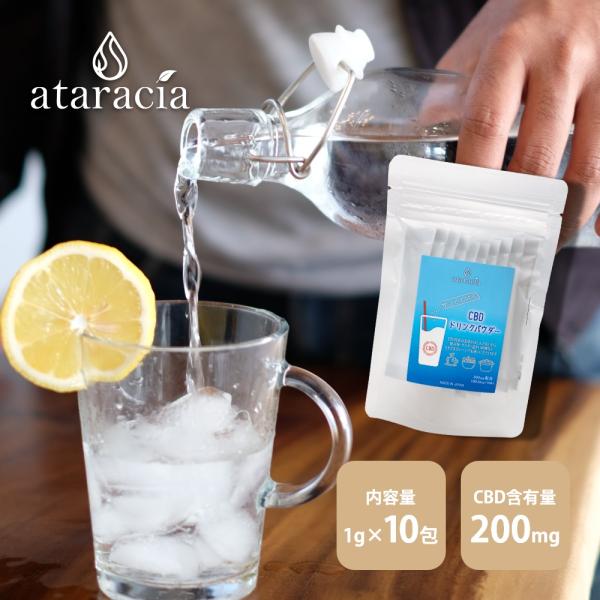 ataracia アタラシア 水溶性CBDパウダー 10包 CBD含有量200mg 国産 国内製造 ...