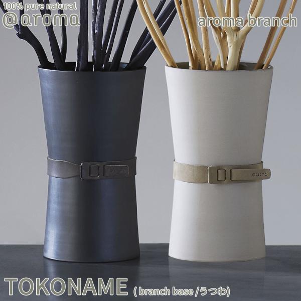 アットアロマ アロマブランチベース TOKONAME 器