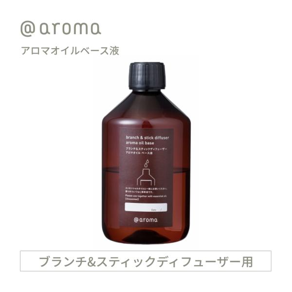アットアロマ アロマオイルベース液 希釈液 アロマブランチ＆スティックディフューザー用 270ml ...