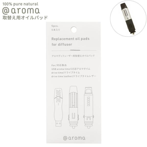 アットアロマ 車用ディフューザー 取替え用オイルパッド 5枚入り ドライブタイム専用