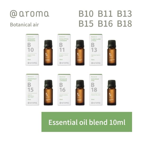 アットアロマ ボタニカルエアー エッセンシャルオイル 精油 10ml B10 B11 B13 B15...