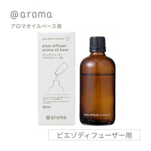 アットアロマ アロマオイルベース液 ピエゾディフューザー用 希釈液 80ml @aroma｜DEPARTMENTSTORES