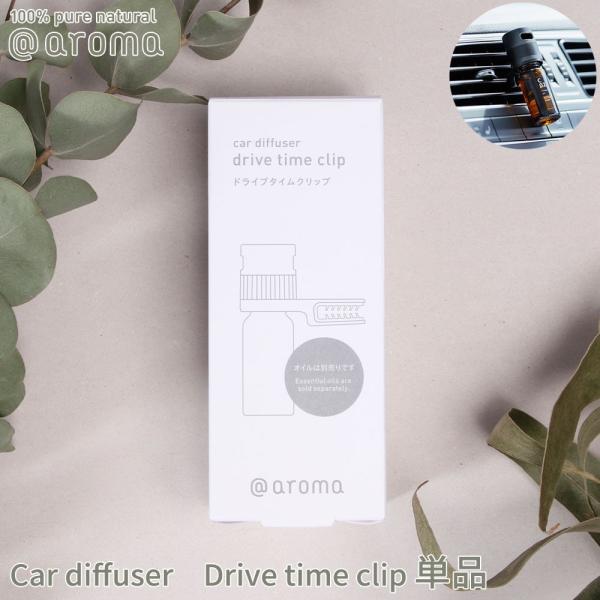 アットアロマ 車用ディフューザー ドライブタイムクリップ 単品