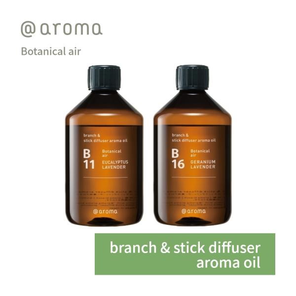アットアロマ アロマオイル アロマブランチ＆スティックディフューザー用 450ml B11 B16 ...