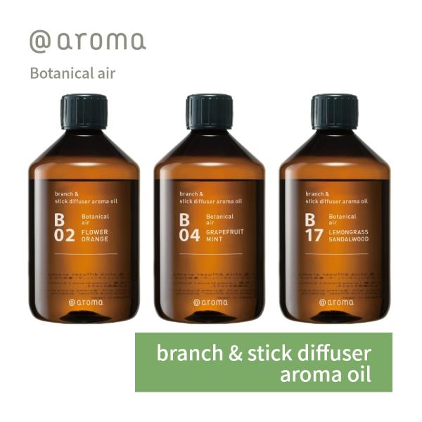 アットアロマ アロマオイル アロマブランチ＆スティックディフューザー用 450ml B02 B04 ...