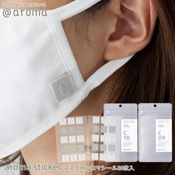 アットアロマ マスク用アロマシール30枚入 C10 C09 マスクシール