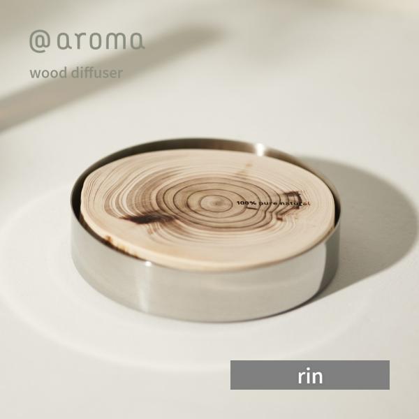 アットアロマ rin 本体 単品 ウッドディフューザー 自然拡散式 @aroma wood diff...