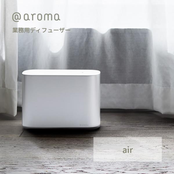 アットアロマ 業務用ディフューザー air 本体 プロフェッショナルディフューザー エアー