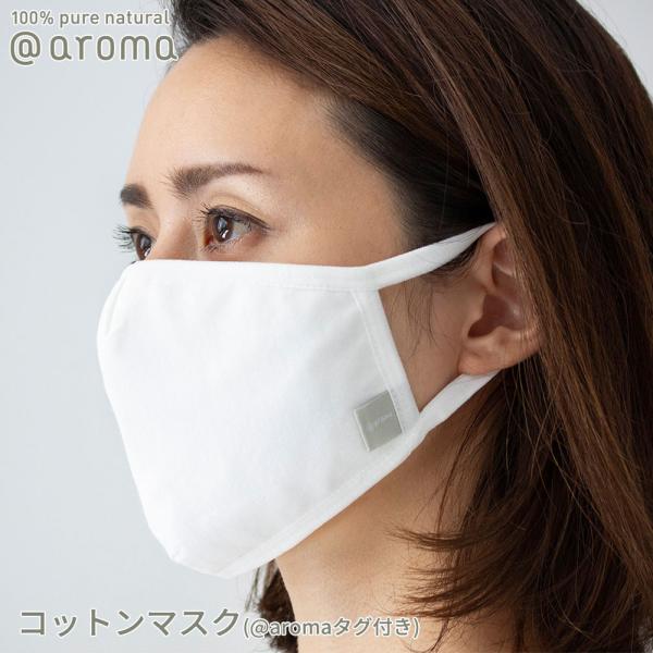 アットアロマ コットンマスク @aromaタグ付き コットン100% 1枚入 綿 洗える 繰り返し使...