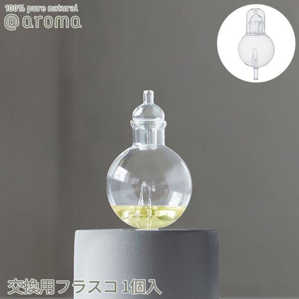アットアロマ orb オーブ用 交換用フラスコ ネブライザー式 @aroma ガラス 取替え用 予備...
