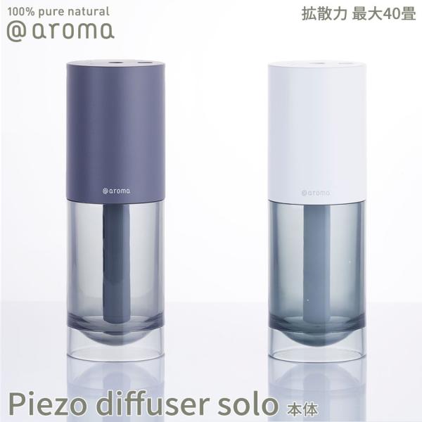 アットアロマ ピエゾディフューザー ソロ piezo diffuser solo 静か 広範囲 最大...