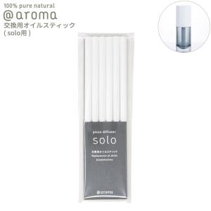 アットアロマ solo用 交換用オイルスティック 6本入り solo専用 @aroma piezo diffuser solo 棒 芯