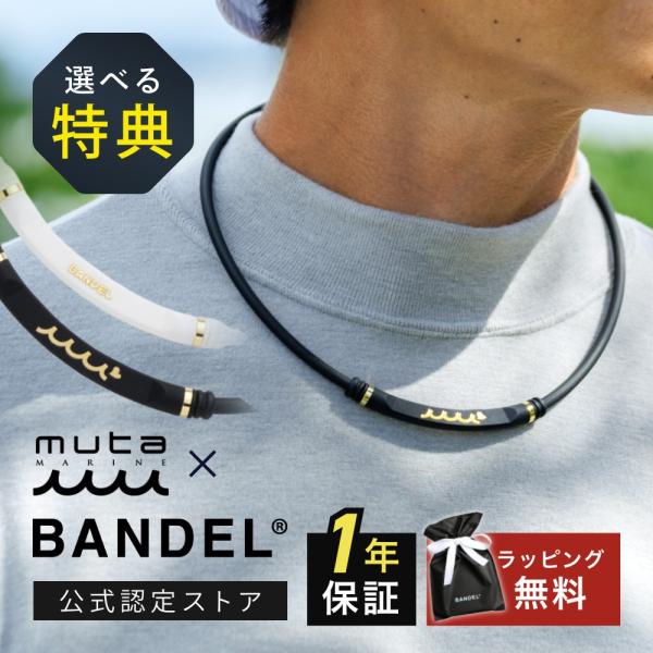 BANDEL x muta バンデル ムータ 磁気ネックレス ヘルスケア ライトスポーツ メタリック...