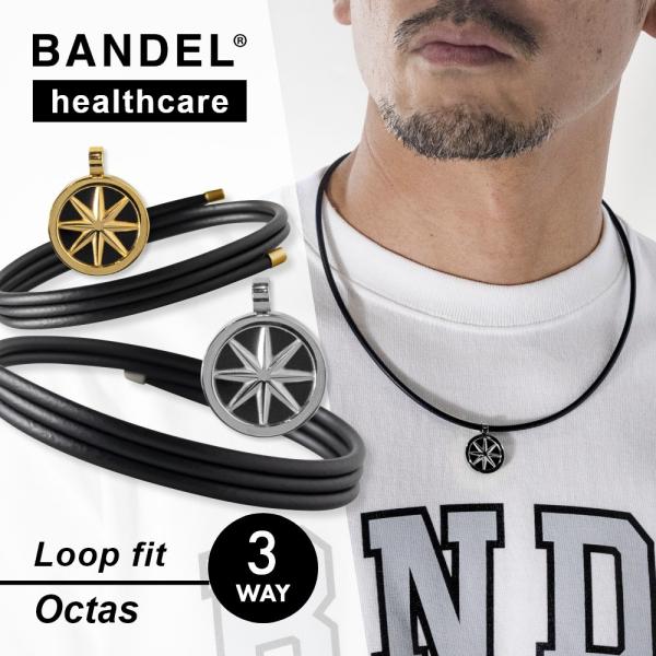 バンデル ヘルスケアライン ループ フィット オクタス BANDEL 管理医療機器