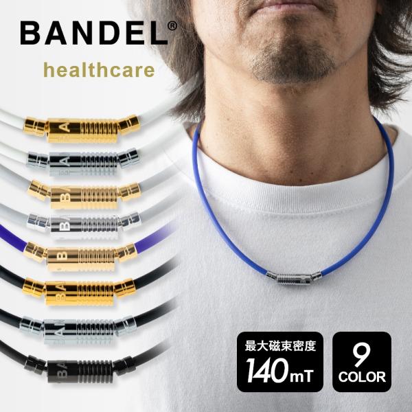 BANDEL バンデル 磁気ネックレス ヘルスケアライン ニュートラル ネックレス 医療機器 永久磁...