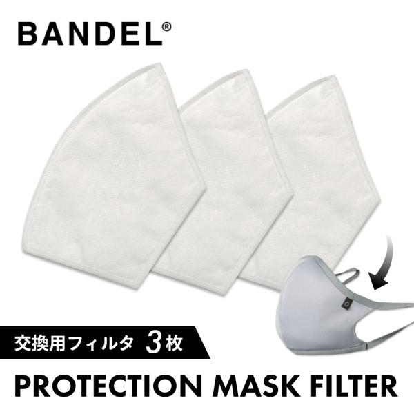 BANDEL バンデル プロテクションマスク 交換用フィルタ 3枚入り 取替え用