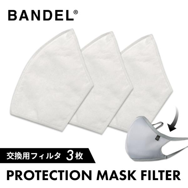 BANDEL バンデル プロテクションマスク 交換用フィルタ 3枚入り 取替え用 母の日