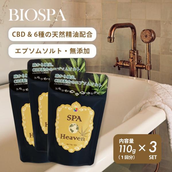 BIOSPA ビオスパ スパヘブン SPAHeaven 110g 3袋セット CBD配合 エプソムソ...