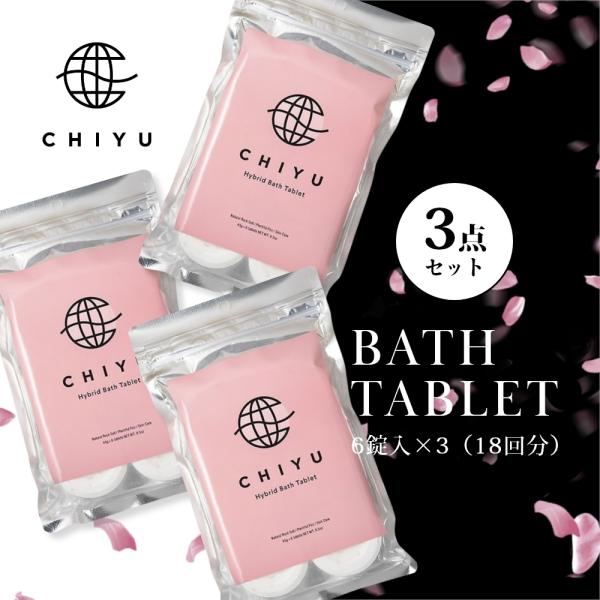 CHIYU チユ  3点セット 美容発泡入浴料 ハイブリッドバスタブレット 6錠×3点