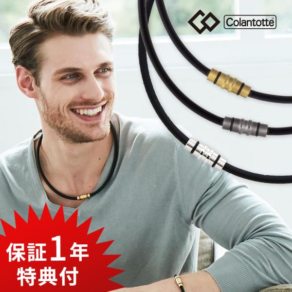 Colantotte コラントッテ  クレスト CREST プレミアムカラー 磁気ネックレス 健康ア...