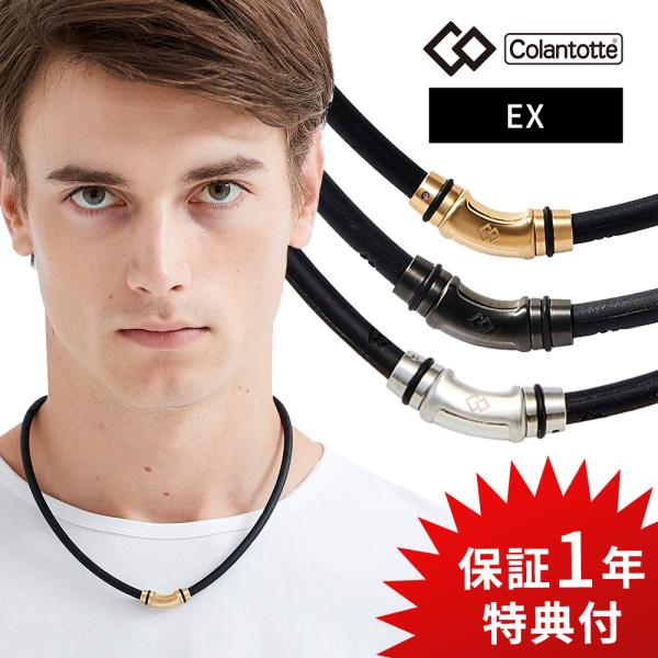Colantotte コラントッテ ネックレス クレストR「EX」 磁気ネックレス CREST R ...