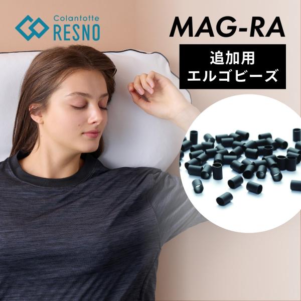 Colantotte コラントッテ MAG RA マグーラ専用 エルゴビーズ RESNO RESNO...