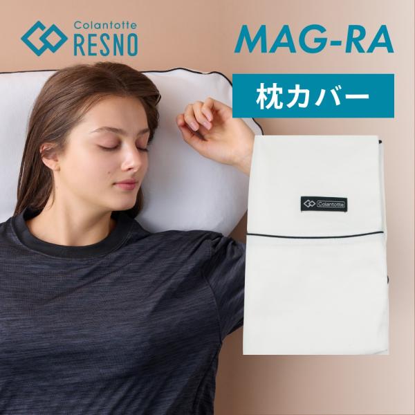 Colantotte コラントッテ RESNO レスノ MAG-RA 専用 枕カバー
