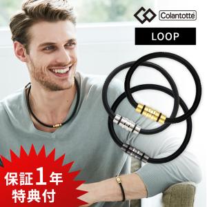Colantotte コラントッテ ループ クレスト 腕用磁気アクセサリー医療機器 プレミアムゴールド プレミアムブラック プレミアムシルバー