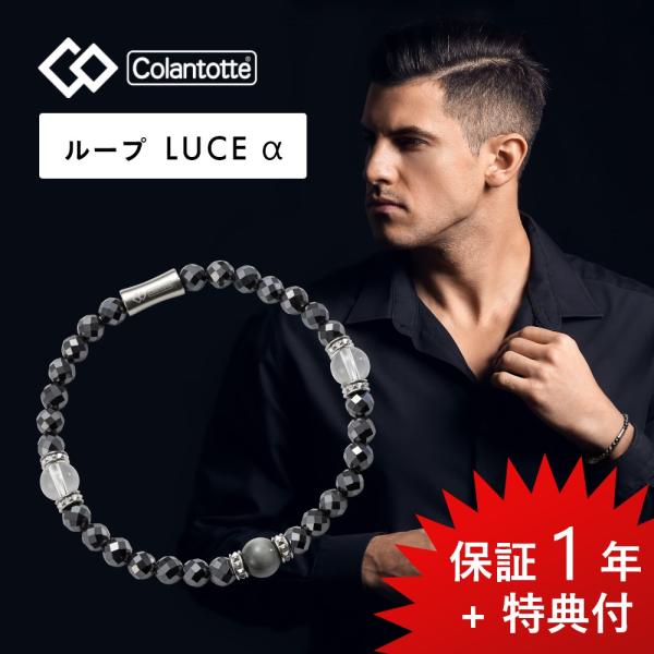Colantotte コラントッテ ループ ルーチェアルファ LUCEα 艶あり 磁気ループ 医療機...