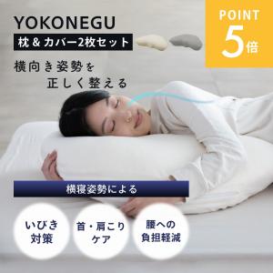 cocochi factory ココチファクトリー YOKONEGU ヨコネグ 横向き専用枕