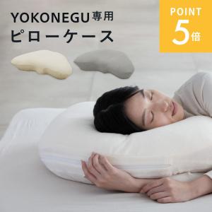 cocochi factory cocochi factory YOKONEGU Premium 枕 横向き寝