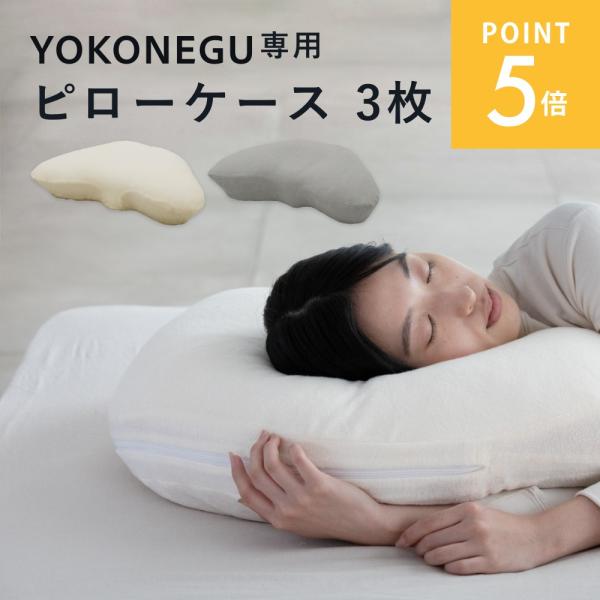 cocochifactory ココチファクトリー YOKONEGU ヨコネグ 枕カバー 3枚 セット