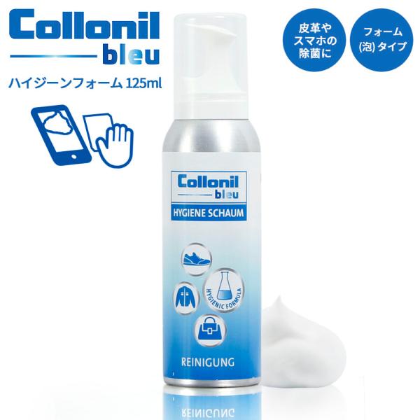 Collonil Blue コロニルブルー ハイジーンフォーム 125ml 除菌フォーム 泡除菌 H...