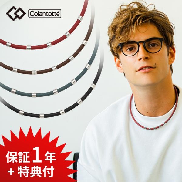 Colantotte コラントッテ ワックルネック スタイル STYLE ネックレス 磁気ネックレス...