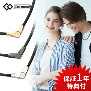 Colantotte コラントッテ ネックレス ALT オルト 磁気ネックレス 健康アクセサリー ABARA52M