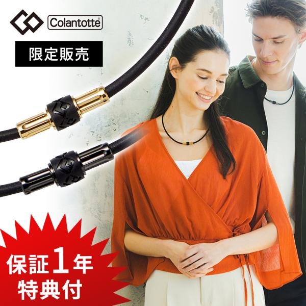 Colantotte コラントッテ ネックレス リボル Revol 磁気ネックレス 医療機器 ABA...
