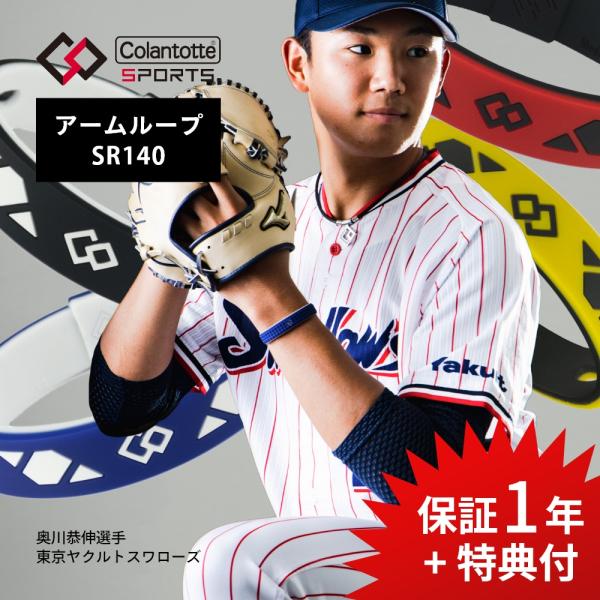 Colantotte コラントッテ SPORTS アームループ SR140 磁気ブレスレット 医療機...