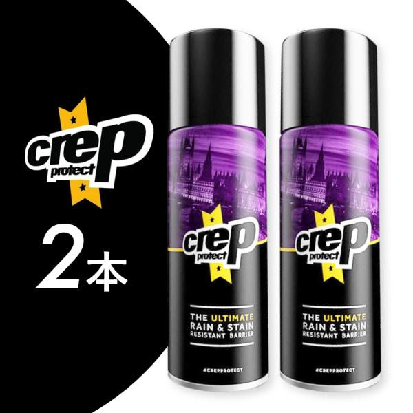 2本SET クレップ プロテクト 防水スプレー 200ml Crep Protect