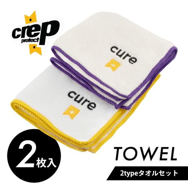 Crep Protect クレップ プロテクト タオル 2枚セット TOWEL