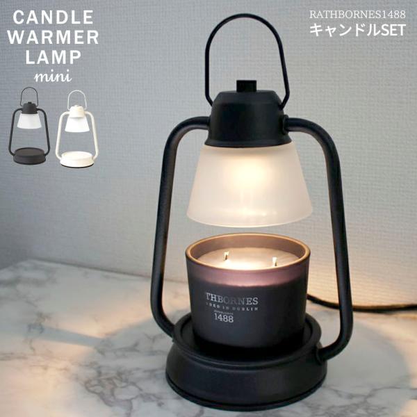 キャンドルセット キャンドルウォーマーランプミニ+ラスボーンズクラシック カメヤマキャンドルハウス ...