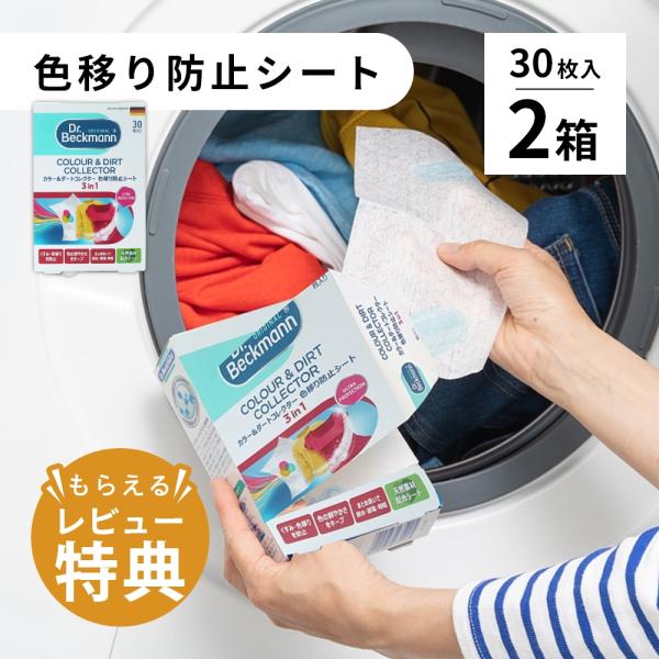 2個セット Dr.Beckmann ドクターベックマン 色移り防止シート 30枚 ランドリーケア カ...